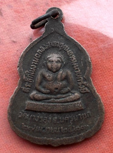 เริ่ม 10 บาท กับ เหรียญหลวงพ่อ วัดนางรอง จ.นครนายก  …AA43