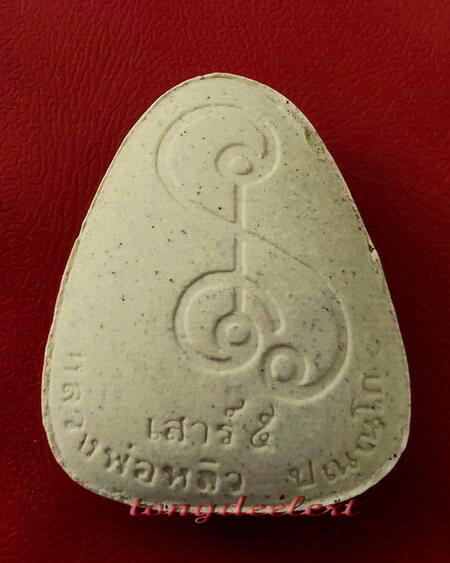 พระปิดตาเสาร์ 5 รุ่นเมตตามหาลาภ หลวงปู่หลิว วัดไร่แตงทอง ปี 2536 สวยมากค่ะ