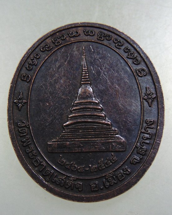 ๒๐ เหรียญครูบารัตนาคม วัดพระธาตุเสด็จ จ ลำปาง