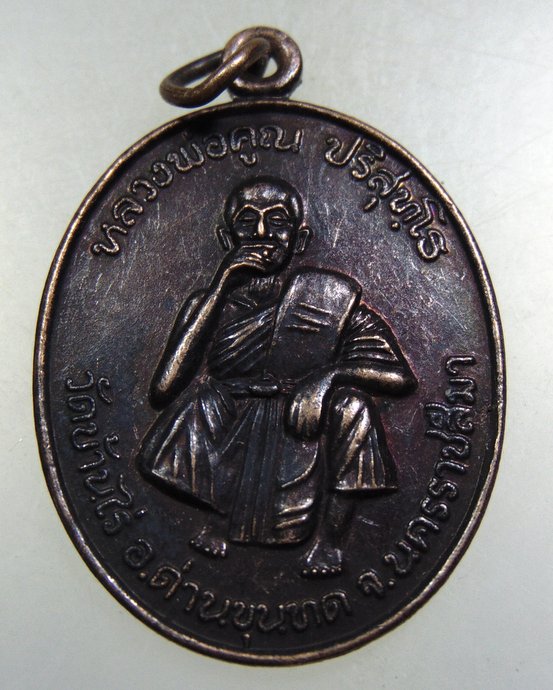 ๒๐  เหรียญหลวงพ่อคูณ วัดบ้านไร่