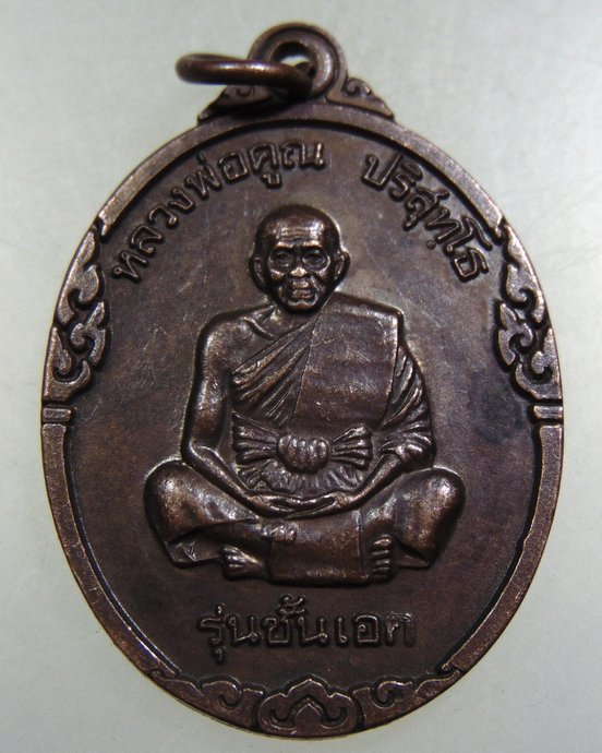 ๒๐  เหรียญหลวงพ่อคูณ วัดบ้านไร่