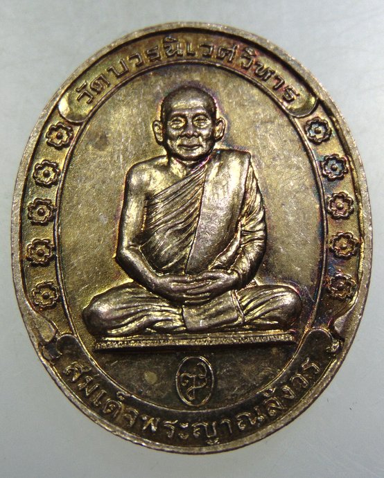 ๒๐ เหรียญสมเด็จพระสังฆราชฯ วัดบวรนิเวศ หลังพระพุทธธโนภาสโพธิ์ธวัช