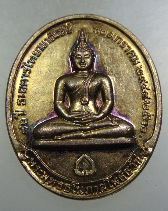 ๒๐ เหรียญสมเด็จพระสังฆราชฯ วัดบวรนิเวศ หลังพระพุทธธโนภาสโพธิ์ธวัช