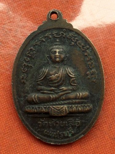 เริ่ม 10 บาท กับ เหรียญพระครูอมร จ.เพชรบุรี  ...C198