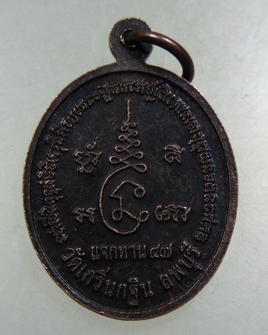 ๒๐ เหรียญแจกทาน หลวงพ่อเพี้ยน วัดเกริ่นกฐิน จ ลพบุรี