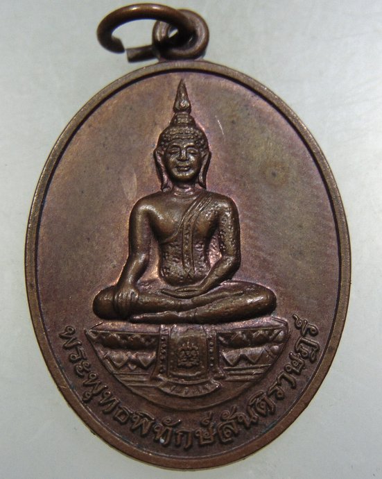 เหรียญพระพุทธพิทักษ์สันติราษฎร์ ส น บางซื่อ
