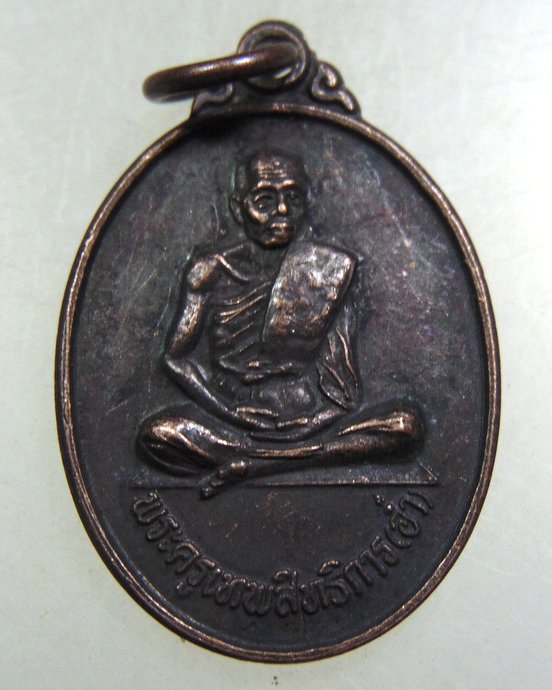 เหรียญหลวงพ่ออ่ำ วัดหนองกระบอก จ ระยอง