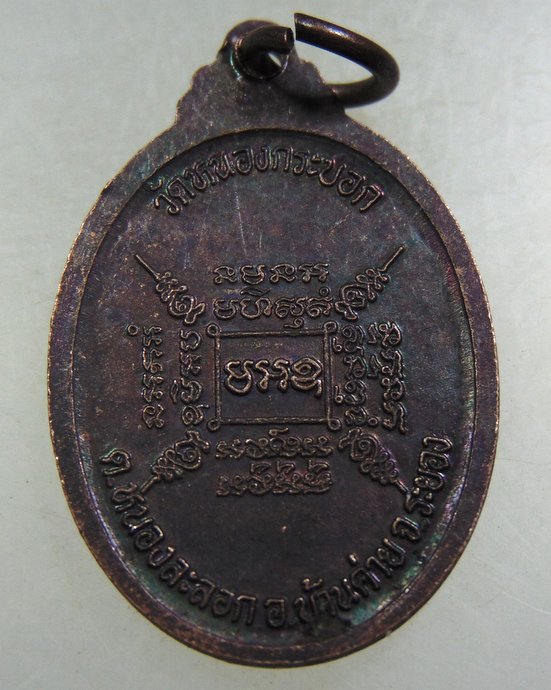 เหรียญหลวงพ่ออ่ำ วัดหนองกระบอก จ ระยอง