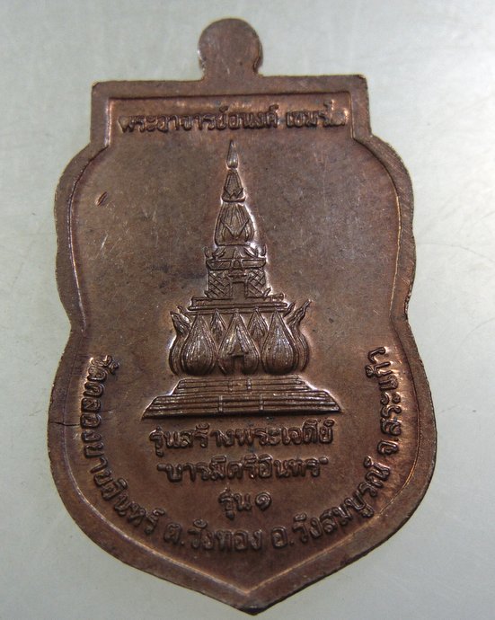 เหรียญพระอาจารย์อนงค์ วัดคลองยายอินทร์ จ สระแก้ว