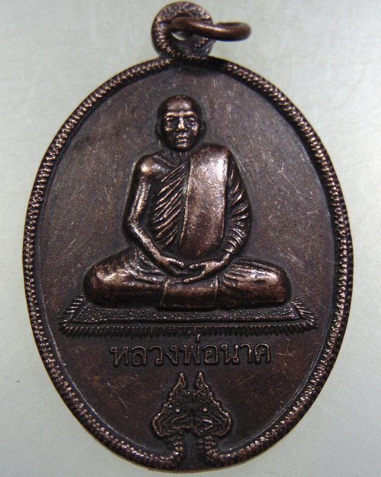 ๒๐ เหรียญหลวงพ่อนาค วัดหนองพะวา จ ระยอง