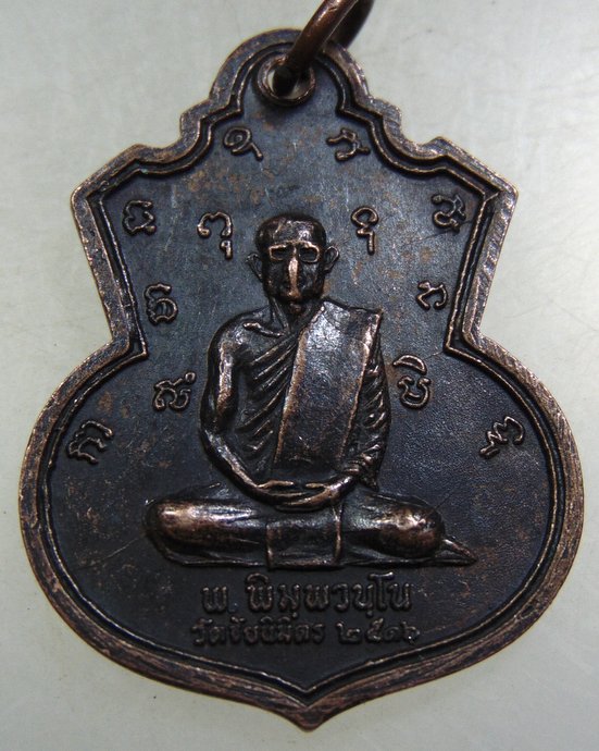 เหรียญหลวงพ่อแช่ม วัดตาก้อง จ.นครปฐม ออกวัดชัยนิมิตร ปี ๑๖
