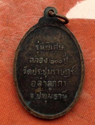 เริ่ม 10 บาท กับ เหรียญหลวงปู่โต๊ะ จ.ปทุมธานี  ...C206