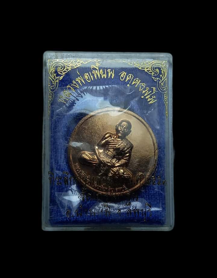 เหรียญกลมใหญ่หลังเสือรุ่น มหาอำนาจ มหาบารมี จัดสร้าง งานกฐินปี 51 วัดเกริ่นกฐิน พร้อมกล่องเด