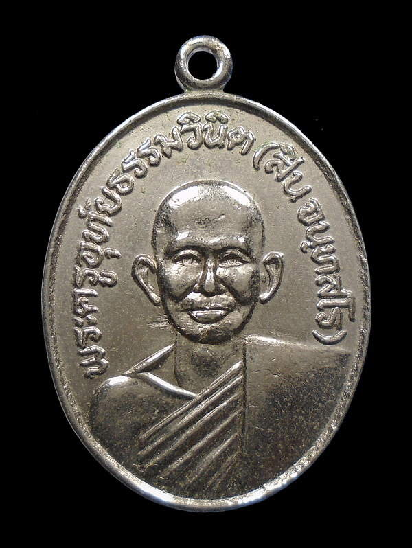 30บาท....เหรียญหลวงพ่อสิน วัดหนองเต่า ปี2510 จ.อุทัยธานี...523
