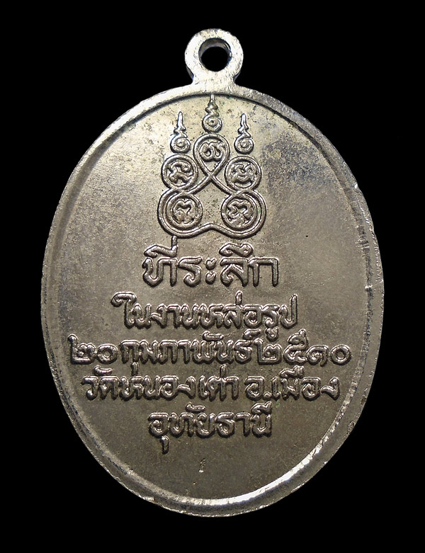30บาท....เหรียญหลวงพ่อสิน วัดหนองเต่า ปี2510 จ.อุทัยธานี...523
