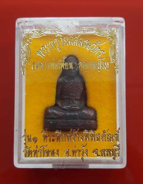 รูปเหมือนปั๊มเนื้อทองแดง หลวงพ่อเพี้ยน วัดเกริ่นกฐิน ออก วัดท่าโขลง จ.ลพบุรี พ.ศ.2549 * รุ่น 1 