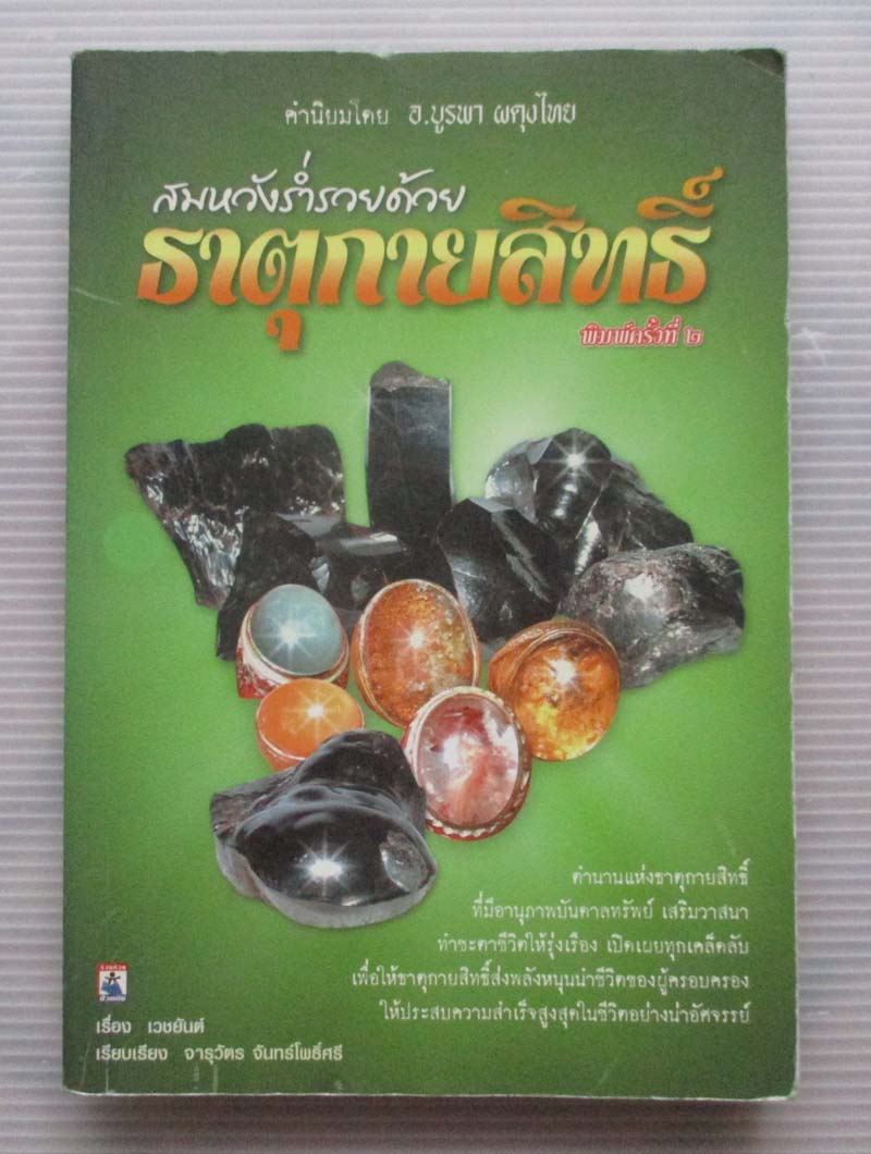  	 หนังสือ สมหวังร่ำรวยด้วยธาตุกายสิทธิ์