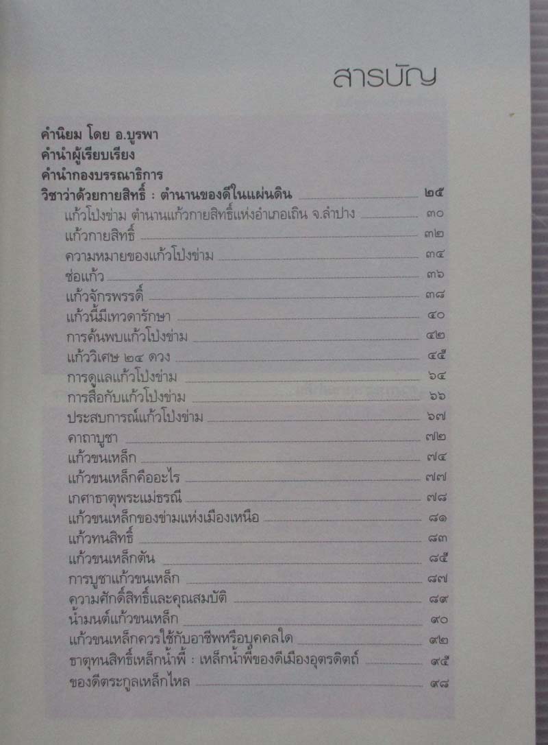  	 หนังสือ สมหวังร่ำรวยด้วยธาตุกายสิทธิ์