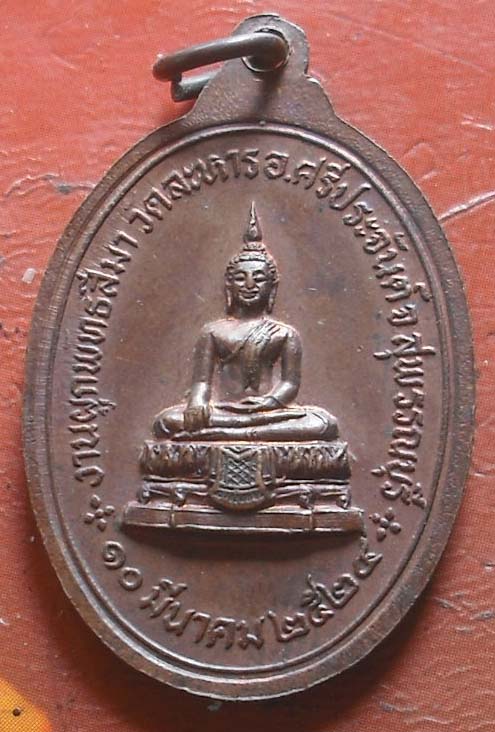 เหรียญพระพุทธมงคลศิลา งานผูกพัทธสีมา วัดละหาร ปี2524 สุพรรณบุรี ...