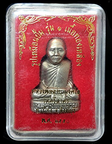 หลวงพ่อฉาบ