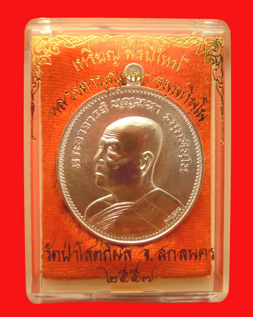 เหรียญหลวงปู่บุญหนา ธมฺมทินฺโน รุ่น พรปีใหม่ เนื้อ เงิน หมายเลข 38