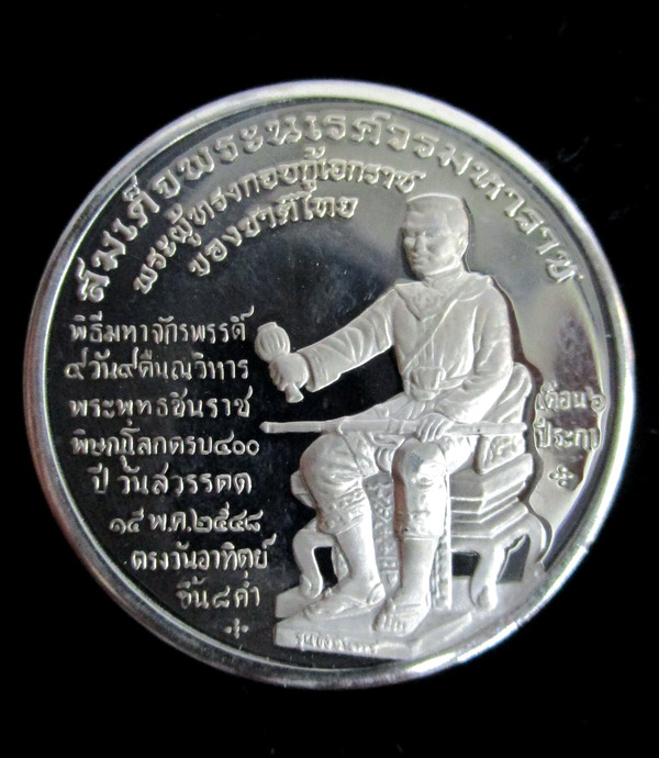 เหรียญพระพุทธชินราช-สมเด็จพระนเรศวร 400 ปี สวรรคต เนื้อเงินขัดเงา ปี ๒๕๔๘