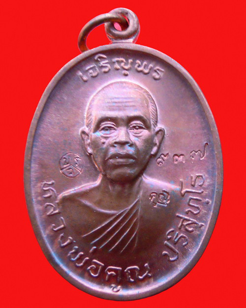 เหรียญหลวงพ่อคูณ ปริสุทโธ รุ่น เจริญพร ๒ (พรหมเทพ) เนื้อทองแดงบล๊อคทองคำ หมายเลข ๙๓๗