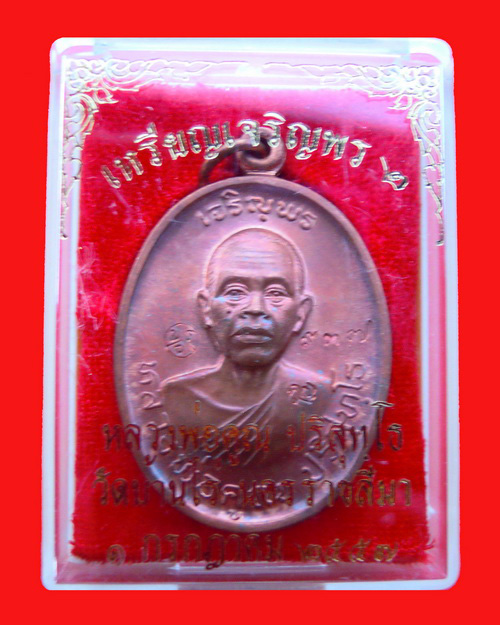 เหรียญหลวงพ่อคูณ ปริสุทโธ รุ่น เจริญพร ๒ (พรหมเทพ) เนื้อทองแดงบล๊อคทองคำ หมายเลข ๙๓๗