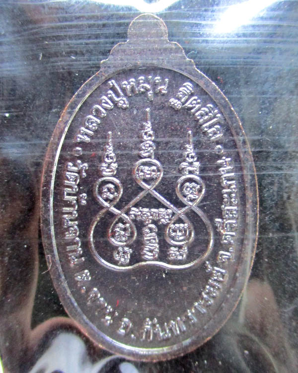 เหรียญเล็กหน้าใหญ่หลวงปู่หมุน ฐิตสีโล(รุ่นสอง) รุ่นมหาสำเร็จ รวยทันใจ เนื้อทองแดงรมดำ 