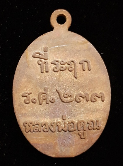 เหรียญหล่อหลวงพ่อคูณปริสุทโธ รุ่น ที่ระฤก ร.ศ.๒๓๓ เนื้อมหาชนวน หมายเลข ๑๘๙