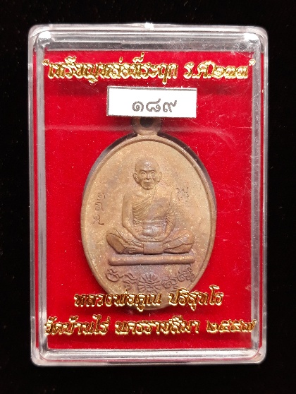 เหรียญหล่อหลวงพ่อคูณปริสุทโธ รุ่น ที่ระฤก ร.ศ.๒๓๓ เนื้อมหาชนวน หมายเลข ๑๘๙