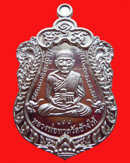 เหรียญเสมาหลวงปู่ทวดพ่อท่านเขียว กิตติคุโณ รุ่น สร้างบารมี เนื้ออัลปาก้า หมายเลข ๑๓๓ 