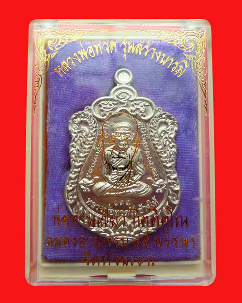 เหรียญเสมาหลวงปู่ทวดพ่อท่านเขียว กิตติคุโณ รุ่น สร้างบารมี เนื้ออัลปาก้า หมายเลข ๑๓๓ 