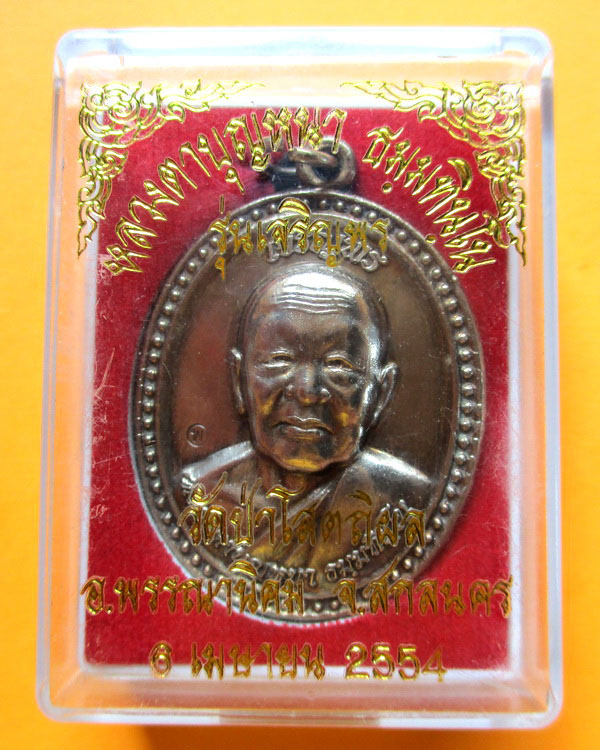 เหรียญหลวงปู่บุญหนา ธมฺมทินฺโน รุ่น เจริญพรบน เนื้ออัลปาก้า หมายเลข ๗๙ ปี ๒๕๕๔