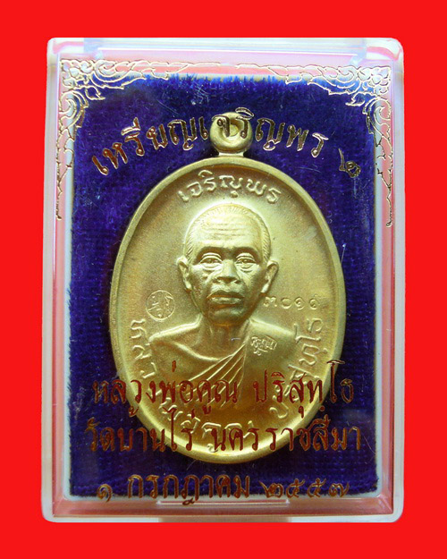 เหรียญหลวงพ่อคูณ ปริสุทโธ รุ่น เจริญพร ๒ (พรหมเทพ) เนื้อทองฝาบาตร หมายเลข ๓๐๑๙