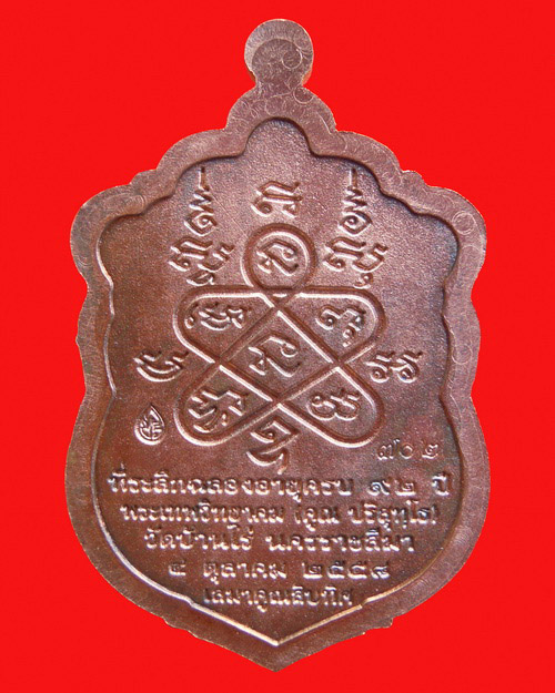 เหรียญหลวงพ่อคูณ ปริสุทโธ รุ่น เสมาคูณสิบทิศ เนื้อนวะโลหะ หมายเลข ๗๖๒