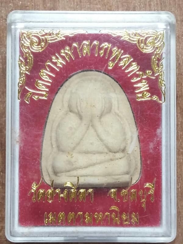 พระปิดตามหาลาภพูนทรัพย์ หลวงพ่อพูลทรัพย์ วัดอ่างศิลา  ชลบุรี      เคาะเดียวครับ