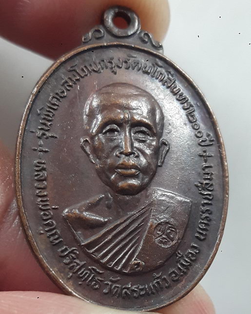 " เหรียญ หลวงพ่อคูณ ปริสุทโธ วัดบ้านไร่ จ.นครราชสีมา ปี 2525 ตอกโค๊ต สวยๆครับ "