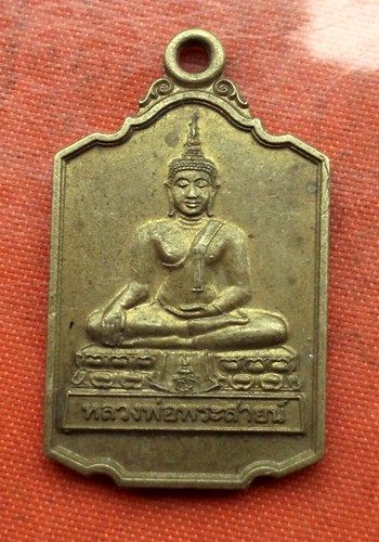 เริ่ม 10 บาท กับ เหรียญหลวงพ่อพระสาย จ.สกลนคร ...C230