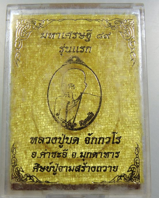 เหรียญมหาเศรษฐี ๘๙ รุ่นแรก หลวงปู่บด วัดศรีจอมแก้ว จ มุกดาหาร เนื้ออัลปาก้า