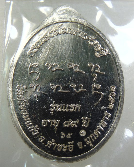 เหรียญมหาเศรษฐี ๘๙ รุ่นแรก หลวงปู่บด วัดศรีจอมแก้ว จ มุกดาหาร เนื้ออัลปาก้า