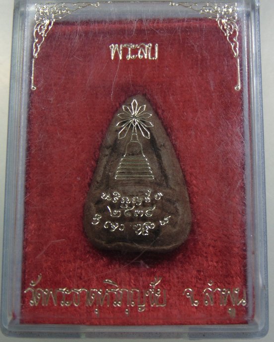 พระลบ วัดพระธาตุหริภุญชัย จ ลำพูน ปี๓๕