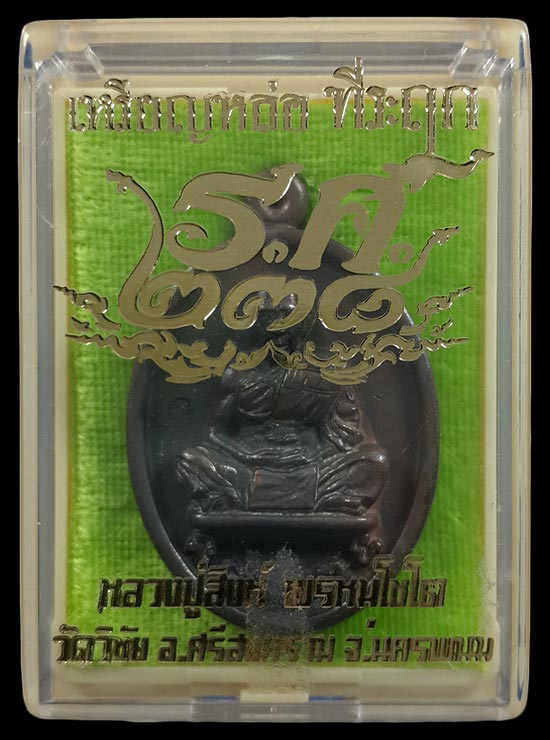 เหรียญหล่อที่ระฤก ร.ศ.238 หลวงปู่สิงห์ วัดวิชัย จ.นครพนม ปี62 เนื้อชนวน หมายเลข867 