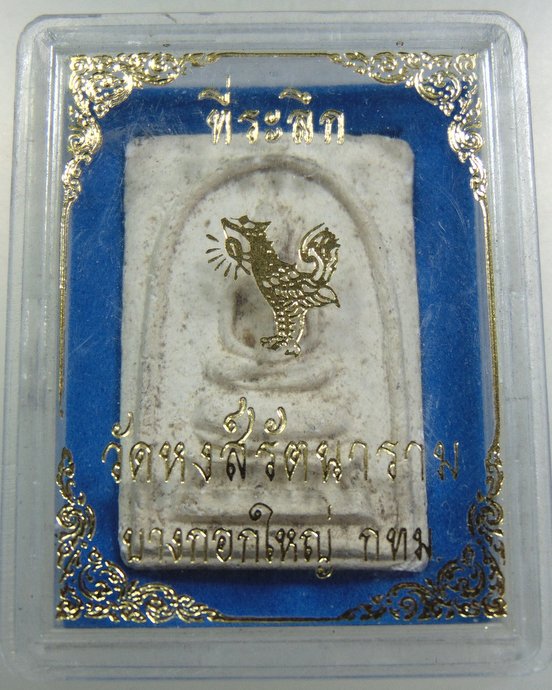 พระสมเด็จ วัดหงษ์รัตนาราม