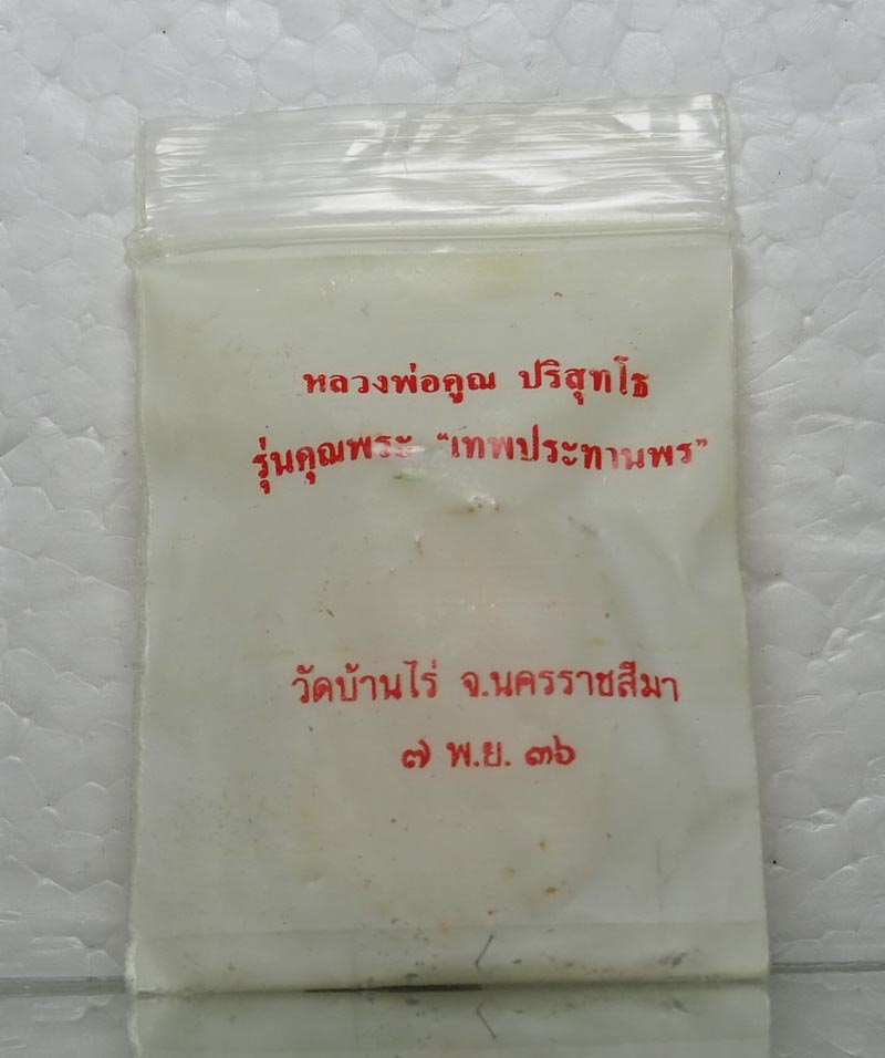 เหรียญเสมาหลวงพ่อคูณรุ่นคุณพระเทพประทานพร ปี 36 สวยๆเดิมๆจองจากวัด