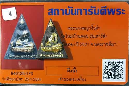 บัตรรับประกันพระแท้