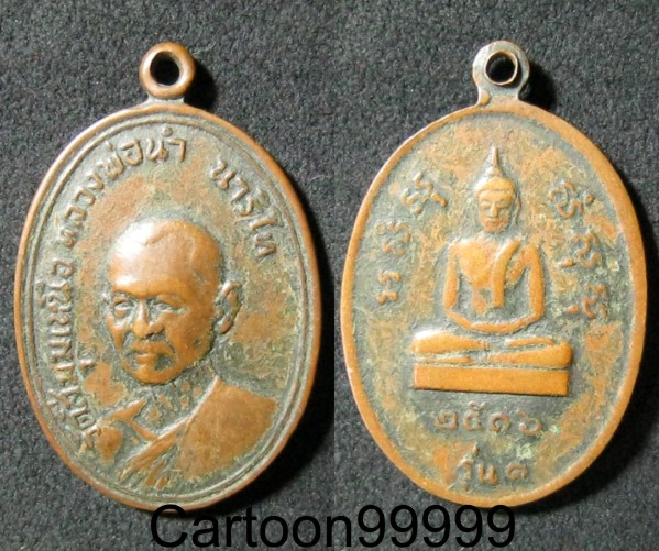 เหรียญหลวงพ่อนำ วัดสี่มุมเหนือ นครราชสีมา รุ่นแรก ปี ๑๖ ครับ เดิมๆ ครับผม