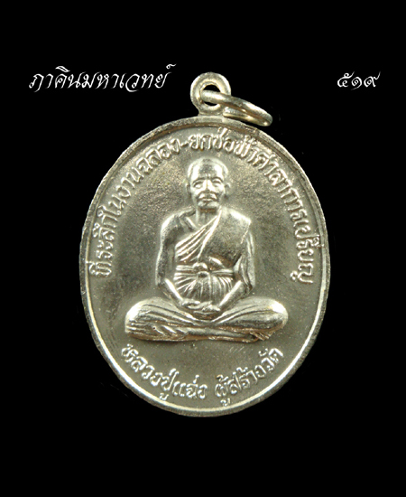 เปิดประมูล 20 บาททุกรายการ เหรียญหลวงปู่แฉ่ง วัดบัวขวัญ นนทบุร ๒๕๓๘