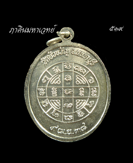 เปิดประมูล 20 บาททุกรายการ เหรียญหลวงปู่แฉ่ง วัดบัวขวัญ นนทบุร ๒๕๓๘