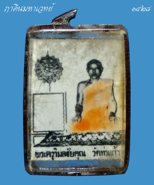 เปิดประมูล 20 บาททุกรายการ ภาพถ่ายพระครูวิมลชัยคุณ (หลวงพ่อถมยา วิมฺโล) วัดท่าแก้ว จ.ชัยนาท